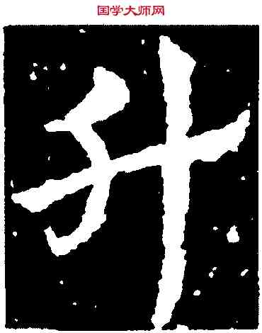 升,皇象,書法字典